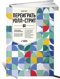 Переиграть Уолл-стрит фото книги