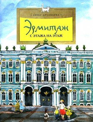 Эрмитаж. С этажа на этаж. Вып. 131. 8-е изд фото книги