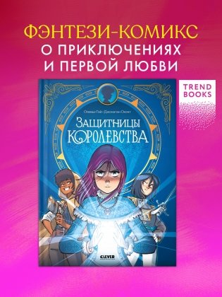 Защитницы королевства фото книги 2