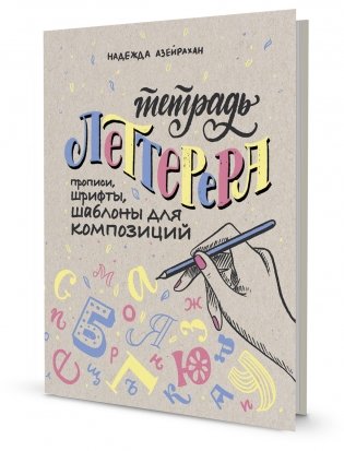 Тетрадь Леттерера. Прописи, шрифты, шаблоны для композиций фото книги 2