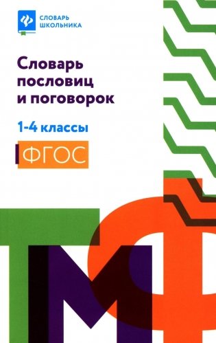 Словарь пословиц и поговорок. 1-4 кл фото книги