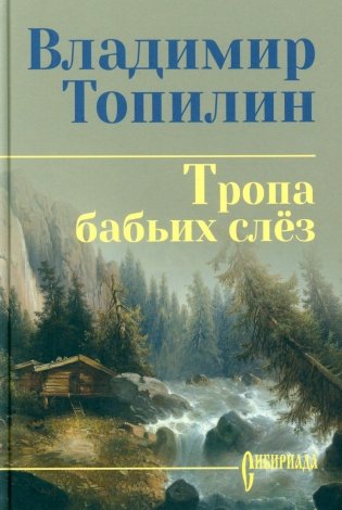 Тропа бабьих слез: роман фото книги