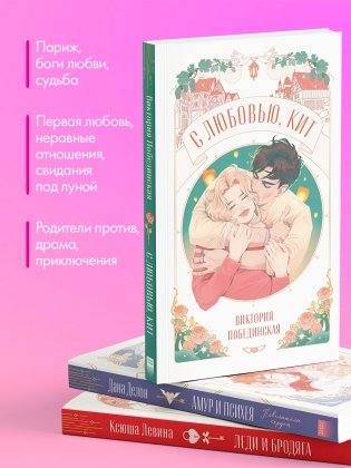Комплект книг "Амур и Психея", "Леди и Бродяга", "С любовью, Кит" фото книги 3