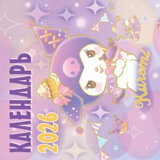 Kuromi. Календарь на 2026 год фото книги