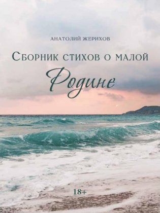 Сборник стихов о малой Родине фото книги
