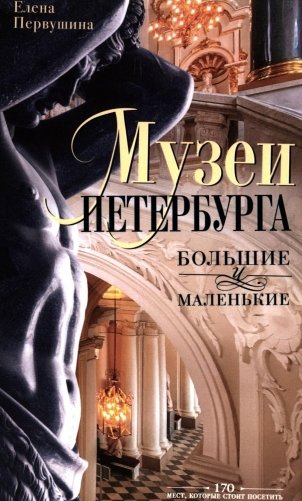 Музеи Петербурга: большие и маленькие. 170 мест, которые стоит посетить фото книги