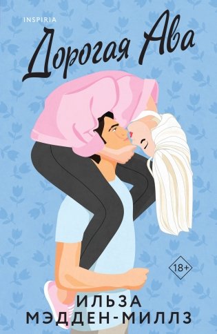 Комплект из 2-х книг Ильзы Мэдден-Миллз: (Дорогая Ава + Брось мне вызов) фото книги