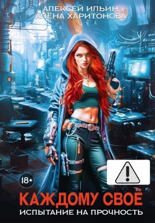 Каждому свое. Ч. 3: Испытание на прочность фото книги