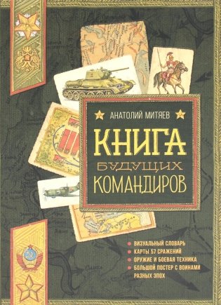 Книга будущих командиров фото книги