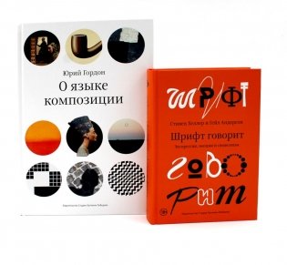 О языке композиции; Шрифт говорит. Экспрессия, эмоции и символизм (комплект из 2-х книг) фото книги