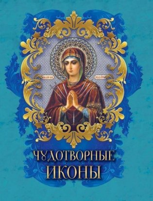 Чудотворные иконы фото книги