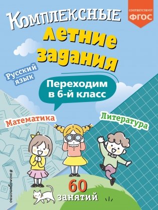Комплексные летние задания. Переходим в 6-й класс фото книги