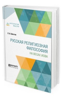 Русская религиозная философия. На весах Иова фото книги