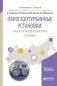 Парогазотурбинные установки: эжекторы конденсационных установок. Учебное пособие для вузов фото книги маленькое 2