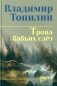 Тропа бабьих слез: роман фото книги маленькое 2