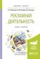 Рекламная деятельность. Учебник и практикум для бакалавриата и магистратуры фото книги маленькое 2