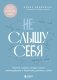 Не слышу себя. Терапия словом, которая научит самоподдержке и бережному диалогу с собой фото книги маленькое 2