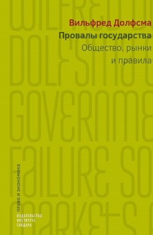 Провалы государства. Общество, рынки и правила фото книги