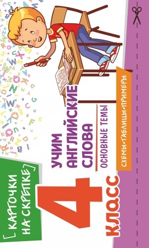 Учим английские слова. Основные темы. 4 класс фото книги