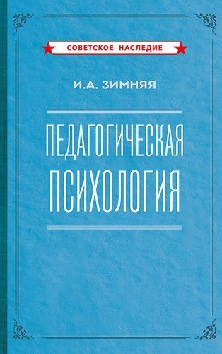 Педагогическая психология. 2-е изд., доп., испр.и перераб фото книги