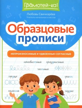 Образцовые прописи: непроизносимые и удвоенные согласные фото книги