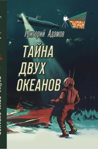 Тайна двух океанов фото книги