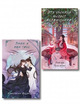 Комплект из 2-х книг Знаю я имя твое + Эта ученица желает возвышения! фото книги