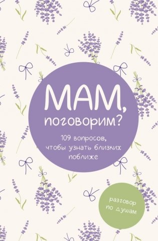 Мам, поговорим? Разговор по душам фото книги