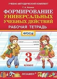Формирование универсальных учебных действий. 3 класс. Рабочая тетрадь фото книги