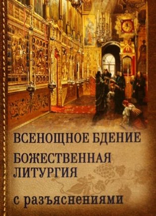 Всенощное бдение. Божественная Литургия с разъяснениями фото книги