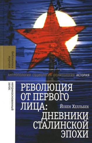 Революция от первого лица: дневники сталинской эпохи. 3-е изд фото книги