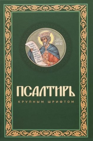 Псалтирь крупным шрифтом (пер.) фото книги