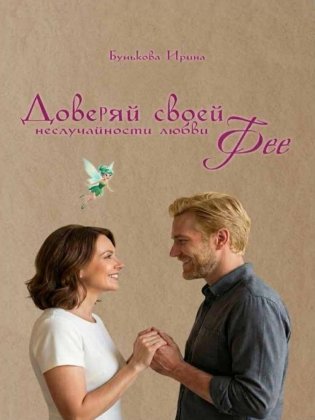 Доверяй своей Фее фото книги
