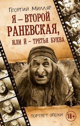 Я - второй Раневская, или Й - третья буква фото книги