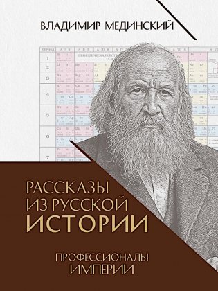 Рассказы из русской истории. Профессионалы Империи. Кн. 7 фото книги