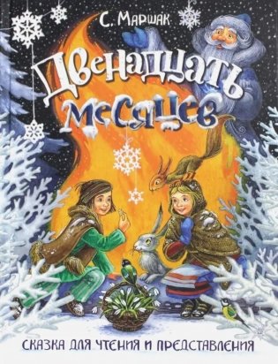 Двенадцать месяцев: сказка. (объемные картинки) фото книги