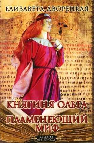 Княгиня Ольга. Пламенеющий миф фото книги