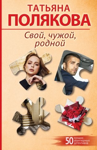 Свой, чужой, родной фото книги