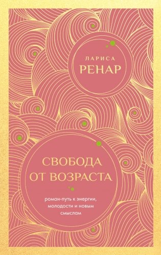 Свобода от возраста. Роман-путь к энергии, молодости и новым смыслам (европокет) фото книги