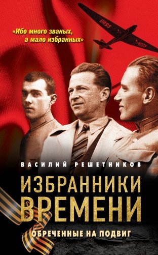 Избранники времени. Обреченные на подвиг фото книги