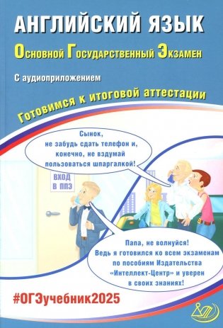 Английский язык. ОГЭ 2025. Готовимся к итоговой аттестации: Учебное пособие (в комплекте с Аудиоприложением) фото книги