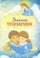 Детский Тропарион (Печатная) фото книги маленькое 2