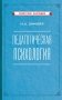 Педагогическая психология. 2-е изд., доп., испр.и перераб фото книги маленькое 2