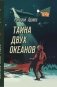 Тайна двух океанов фото книги маленькое 2