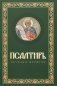 Псалтирь крупным шрифтом (пер.) фото книги маленькое 2