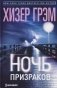 Ночь призраков фото книги маленькое 2