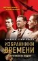 Избранники времени. Обреченные на подвиг фото книги маленькое 2