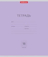Тетрадь "Классика с линовкой", А5, 18 листов, клетка, фиолетовая фото книги