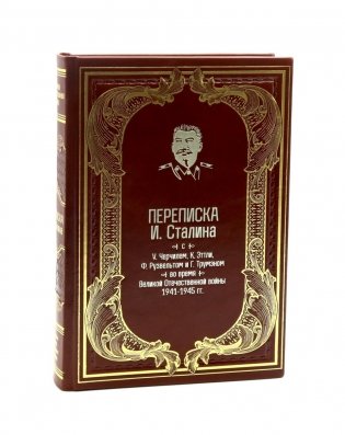 Переписка И.Сталина с У.Черчиллем, К.Эттли, Ф.Рузвельтом и Трумэном во время Великой Отечественной войны (1941-1945 гг.) (кожа) фото книги