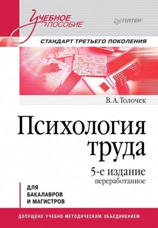 Психология труда: Учебное пособие. 5-е изд., перераб фото книги